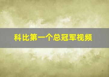 科比第一个总冠军视频