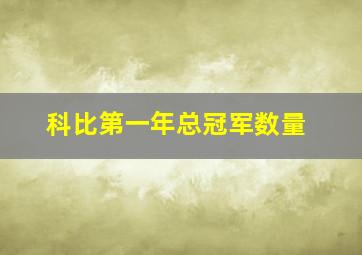 科比第一年总冠军数量