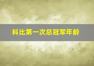 科比第一次总冠军年龄