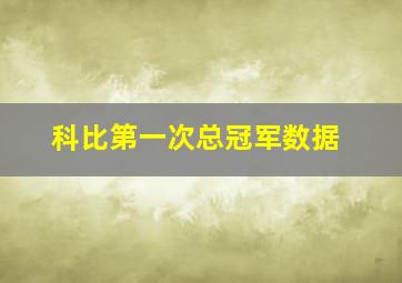 科比第一次总冠军数据