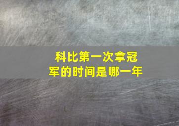 科比第一次拿冠军的时间是哪一年