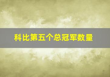 科比第五个总冠军数量