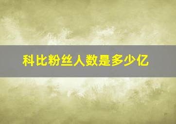 科比粉丝人数是多少亿