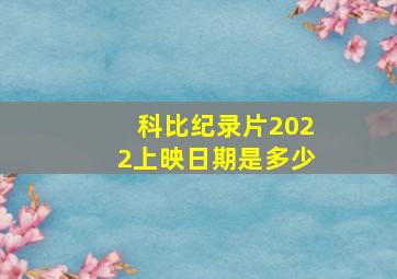 科比纪录片2022上映日期是多少