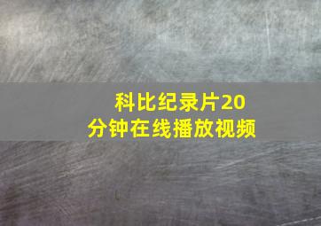 科比纪录片20分钟在线播放视频