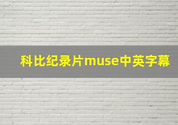 科比纪录片muse中英字幕