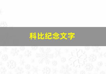 科比纪念文字