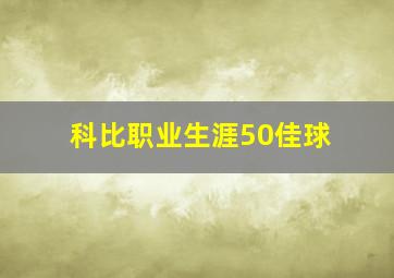 科比职业生涯50佳球