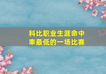 科比职业生涯命中率最低的一场比赛