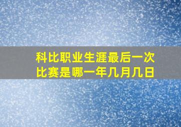 科比职业生涯最后一次比赛是哪一年几月几日