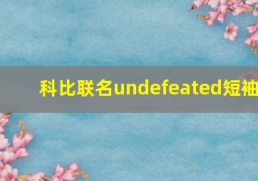 科比联名undefeated短袖