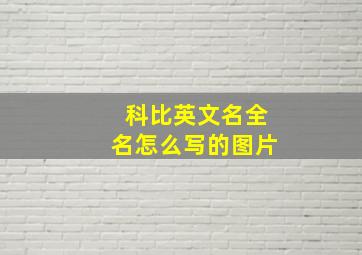 科比英文名全名怎么写的图片