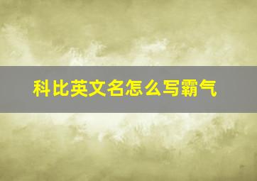 科比英文名怎么写霸气