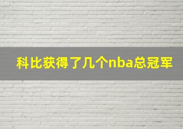 科比获得了几个nba总冠军