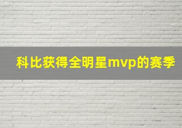 科比获得全明星mvp的赛季