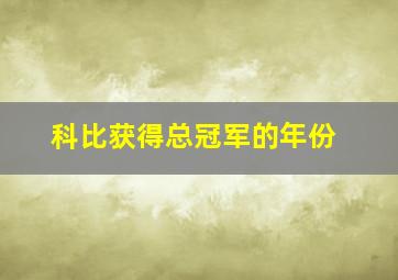 科比获得总冠军的年份