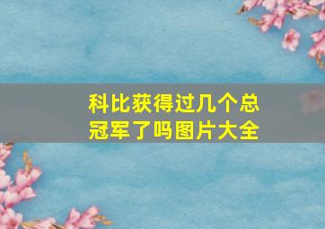 科比获得过几个总冠军了吗图片大全