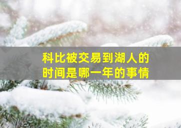 科比被交易到湖人的时间是哪一年的事情