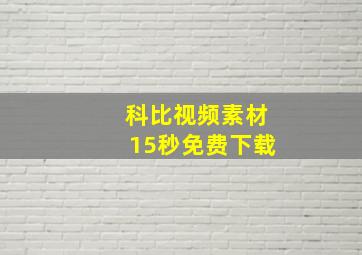 科比视频素材15秒免费下载