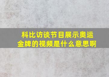 科比访谈节目展示奥运金牌的视频是什么意思啊