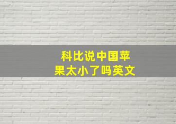 科比说中国苹果太小了吗英文