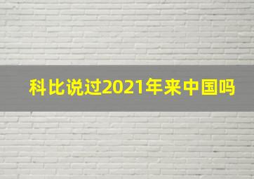 科比说过2021年来中国吗