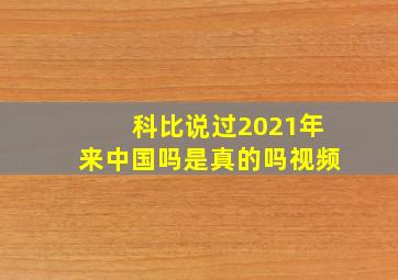 科比说过2021年来中国吗是真的吗视频