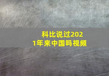 科比说过2021年来中国吗视频