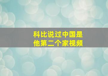 科比说过中国是他第二个家视频