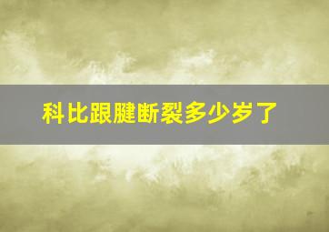 科比跟腱断裂多少岁了