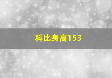 科比身高153