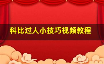 科比过人小技巧视频教程