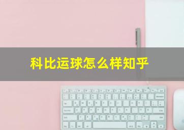 科比运球怎么样知乎