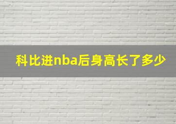 科比进nba后身高长了多少