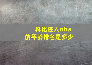 科比进入nba的年龄排名是多少