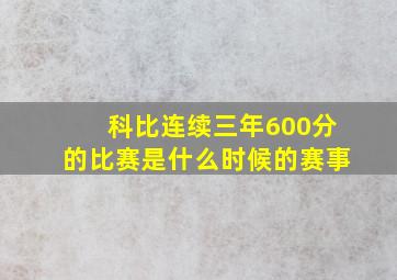 科比连续三年600分的比赛是什么时候的赛事