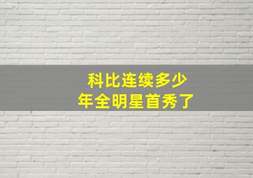 科比连续多少年全明星首秀了