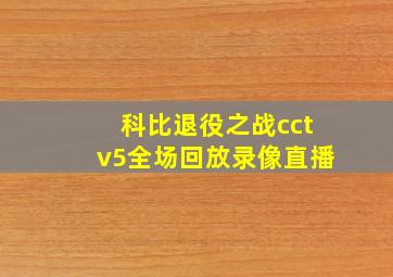 科比退役之战cctv5全场回放录像直播