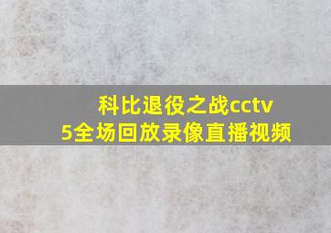 科比退役之战cctv5全场回放录像直播视频