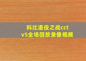 科比退役之战cctv5全场回放录像视频