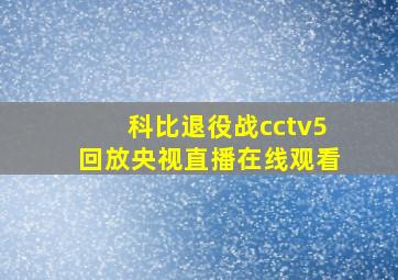 科比退役战cctv5回放央视直播在线观看