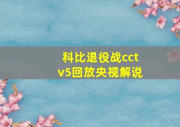 科比退役战cctv5回放央视解说