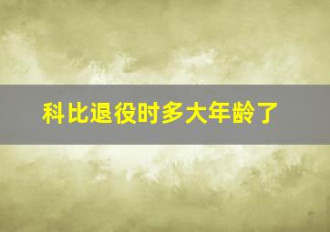 科比退役时多大年龄了