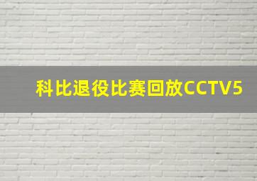 科比退役比赛回放CCTV5