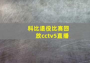 科比退役比赛回放cctv5直播