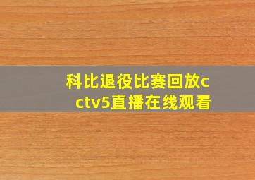 科比退役比赛回放cctv5直播在线观看