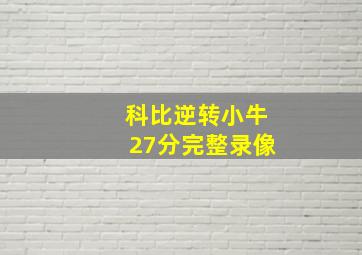 科比逆转小牛27分完整录像