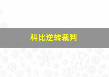 科比逆转裁判