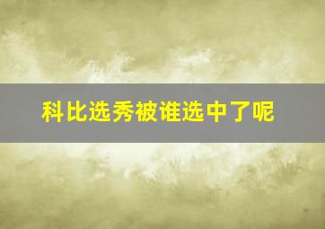 科比选秀被谁选中了呢