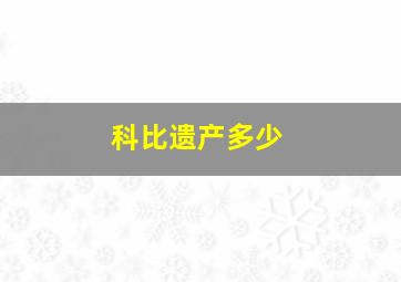 科比遗产多少